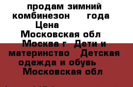 продам зимний комбинезон 1-3 года › Цена ­ 1 300 - Московская обл., Москва г. Дети и материнство » Детская одежда и обувь   . Московская обл.